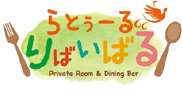 深夜4時まで営業！5つの個室　と　バラエティー豊富な自家製料理　を楽しむ！鹿児島県鹿児島市山之口町のらとぅーるりばいばる Private Room & Dining Bar