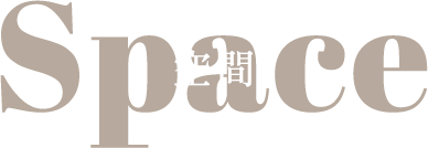 空間